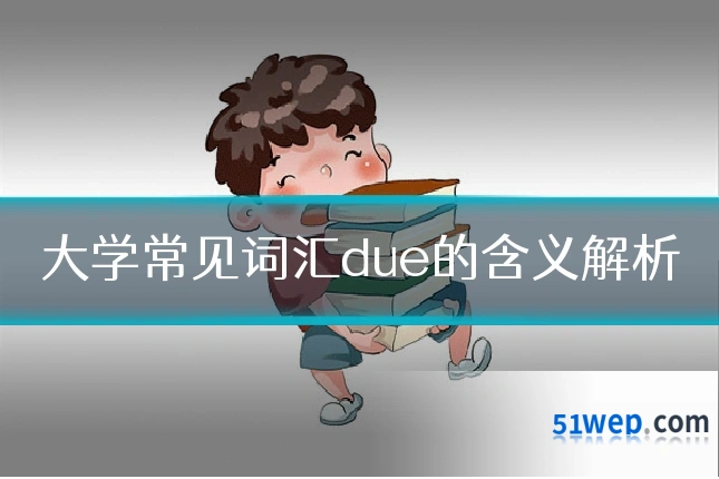 大学常见词汇due的含义解析