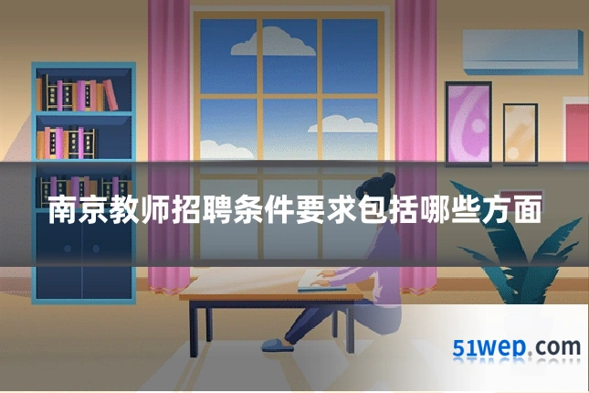 南京教师招聘条件要求包括哪些方面