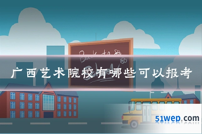 广西艺术院校有哪些可以报考
