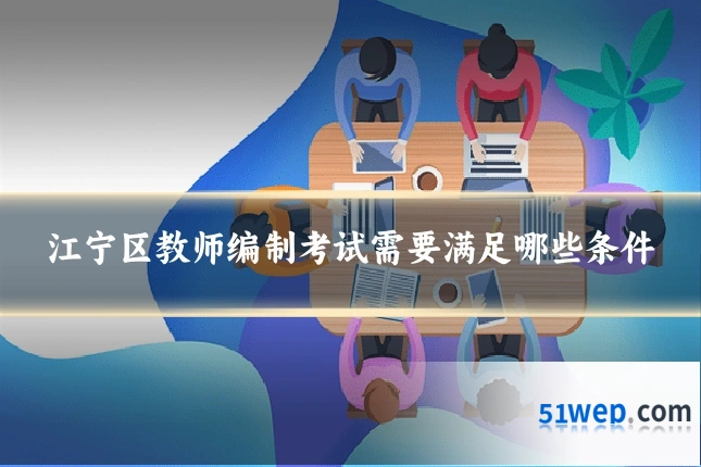 江宁区教师编制考试需要满足哪些条件