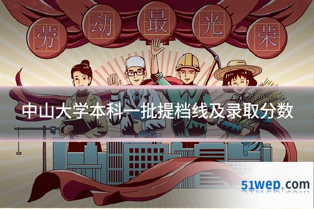 中山大学本科一批提档线及录取分数