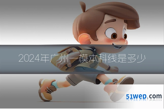 2024年广州一模本科线是多少