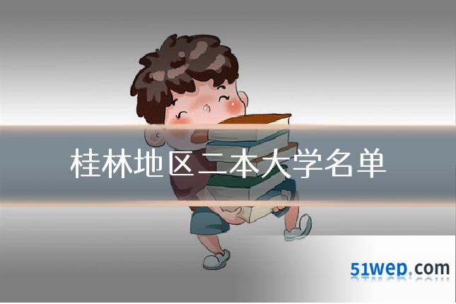 桂林地区二本大学名单