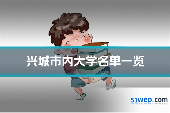 兴城市内大学名单一览
