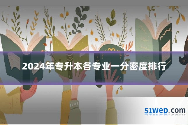 2024年专升本各专业一分密度排行