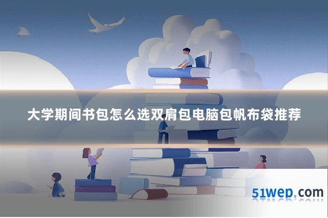 大学期间书包怎么选双肩包电脑包帆布袋推荐