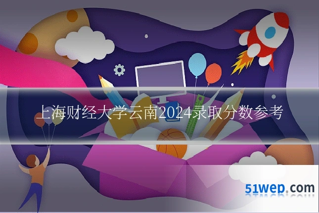上海财经大学云南2024录取分数参考