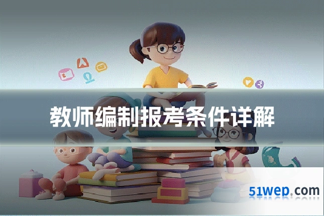 教师编制报考条件详解