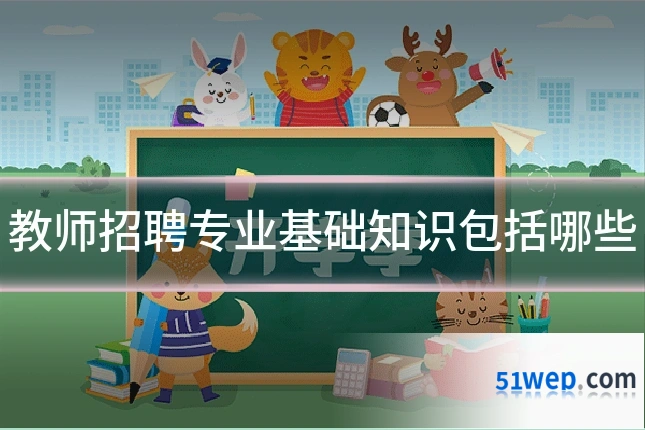 教师招聘专业基础知识包括哪些