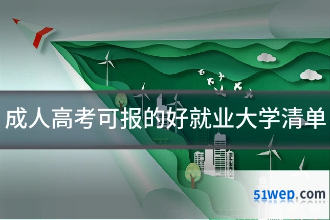 成人高考可报的好就业大学清单