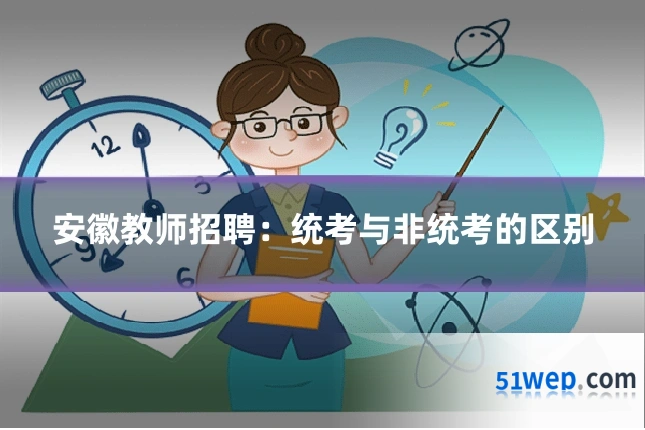 安徽教师招聘:统考与非统考的区别