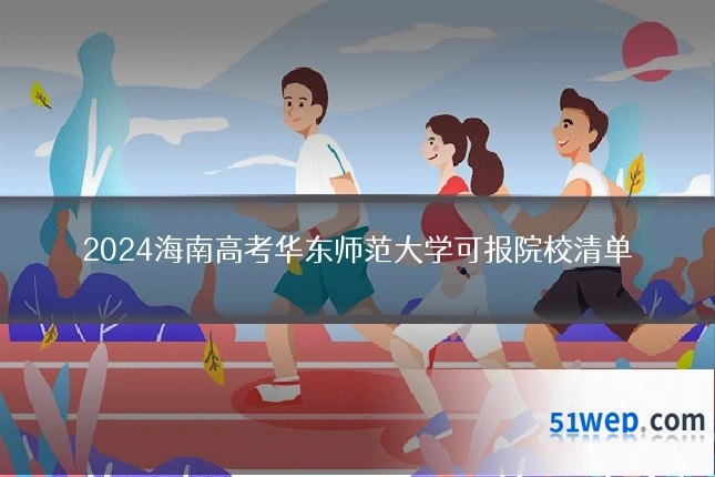 2024海南高考华东师范大学可报院校清单