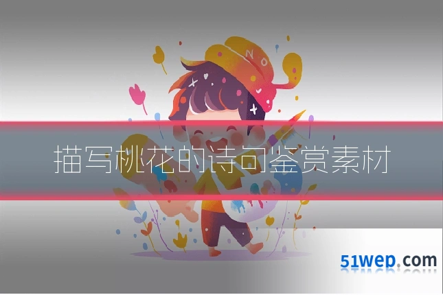 描写桃花的诗句鉴赏素材