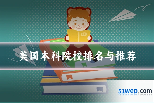美国本科院校排名与推荐