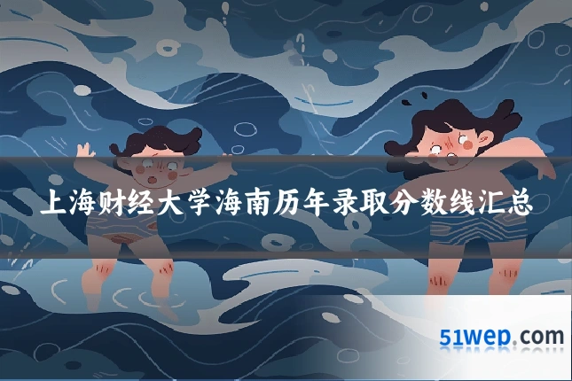 上海财经大学海南历年录取分数线汇总
