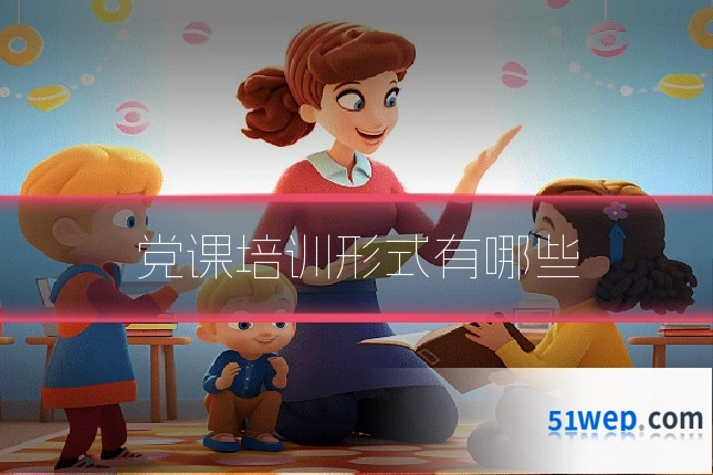 党课培训形式有哪些