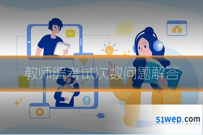 教师编考试次数问题解答