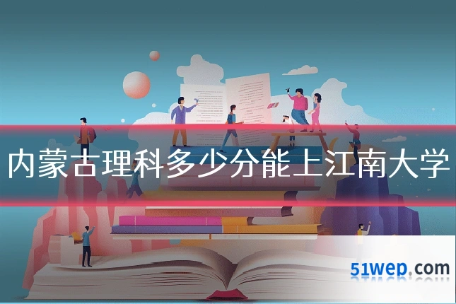 内蒙古理科多少分能上江南大学
