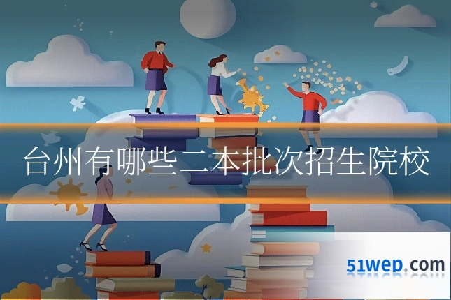 台州有哪些二本批次招生院校