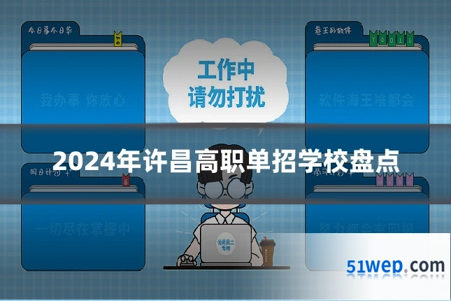 2024年许昌高职单招学校盘点