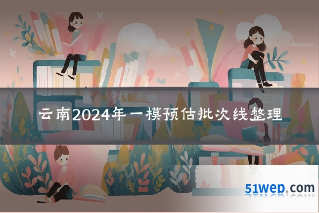 云南2024年一模预估批次线整理