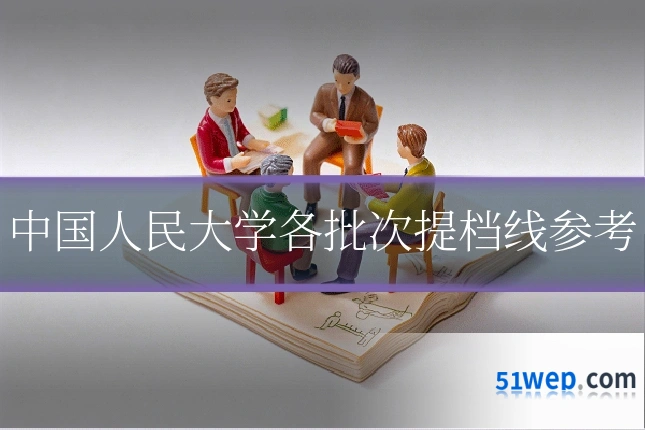 中国人民大学各批次提档线参考