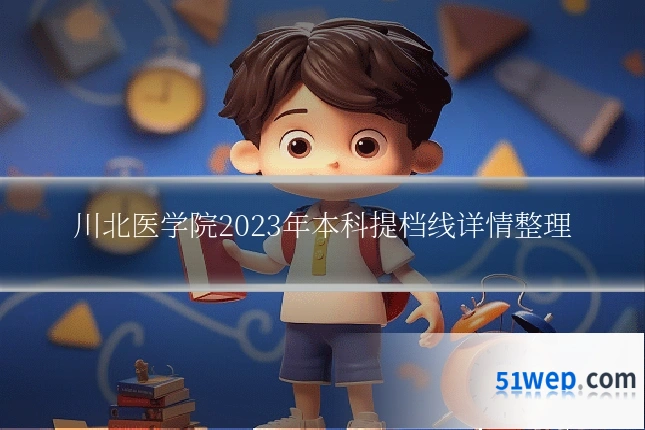 川北医学院2023年本科提档线详情整理