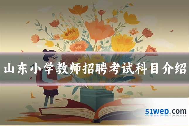 山东小学教师招聘考试科目介绍