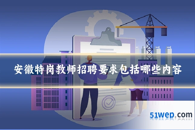 安徽特岗教师招聘要求包括哪些内容