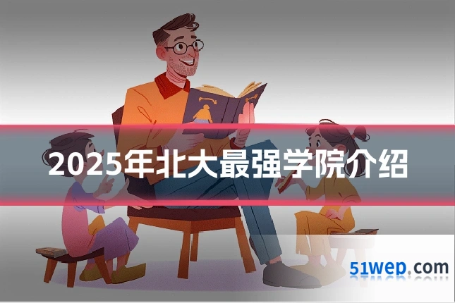2025年北大最强学院介绍