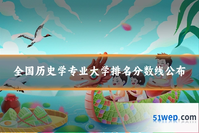 全国历史学专业大学排名分数线公布
