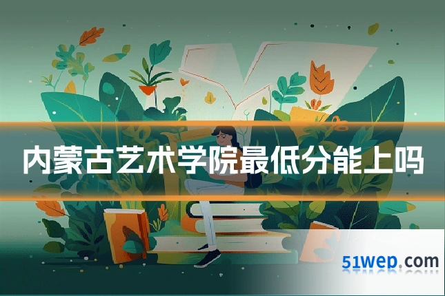 内蒙古艺术学院最低分能上吗