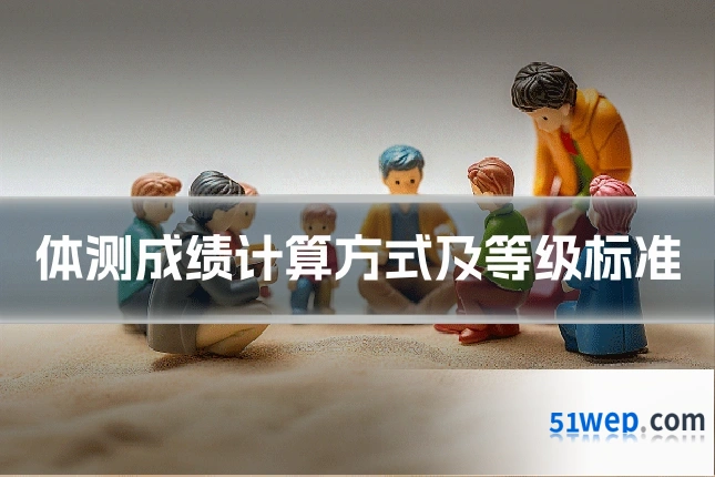 体测成绩计算方式及等级标准