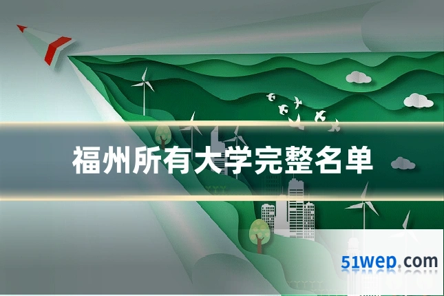 福州所有大学完整名单