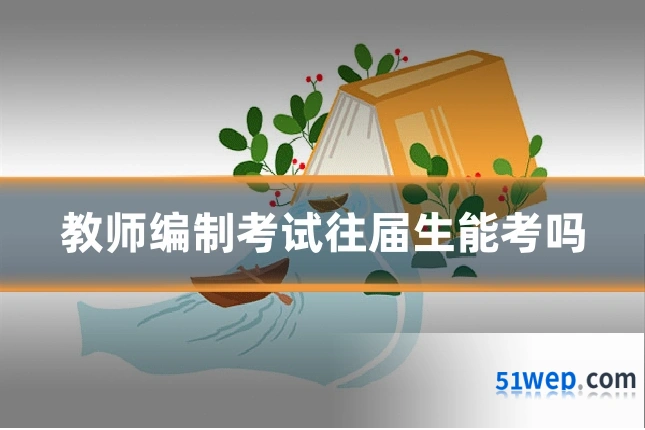 教师编制考试往届生能考吗