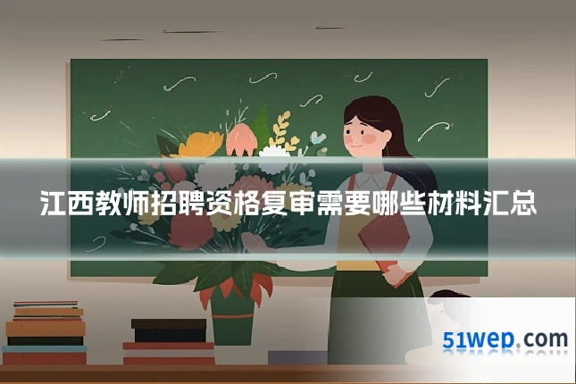 江西教师招聘资格复审需要哪些材料汇总