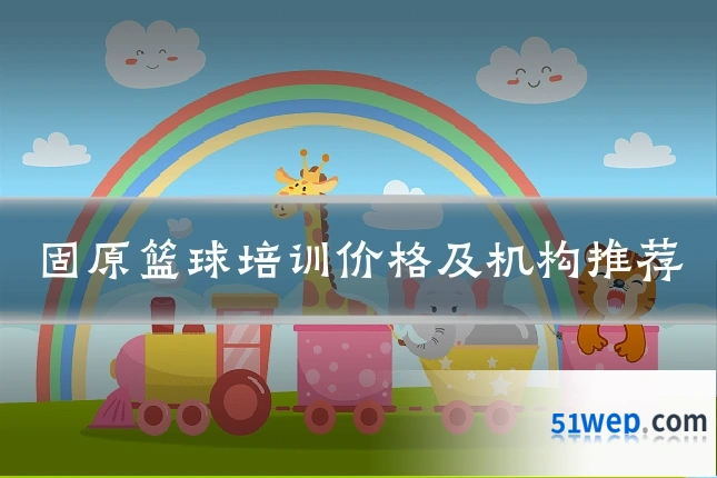 固原篮球培训价格及机构推荐