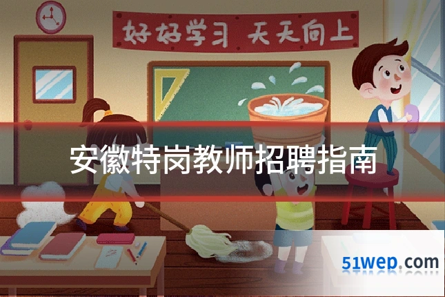 安徽特岗教师招聘指南
