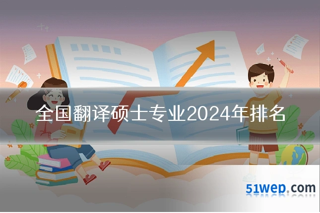 全国翻译硕士专业2024年排名