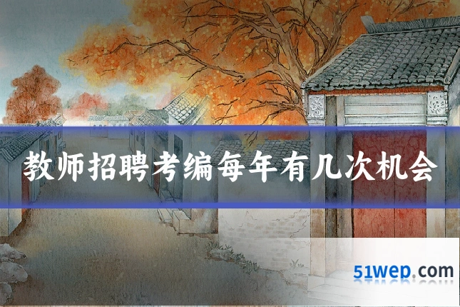 教师招聘考编每年有几次机会