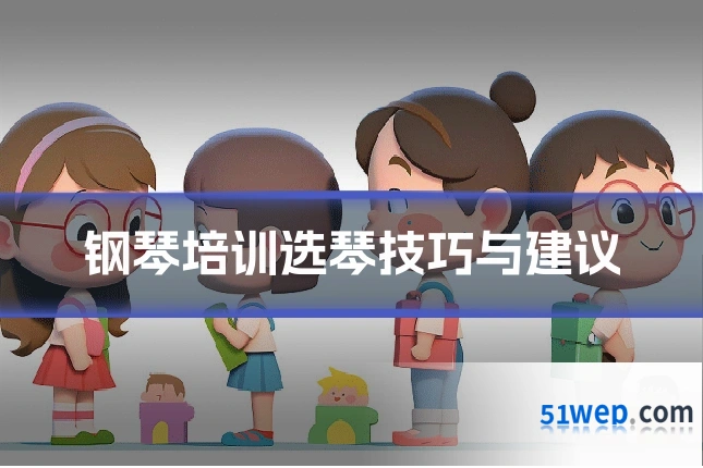钢琴培训选琴技巧与建议