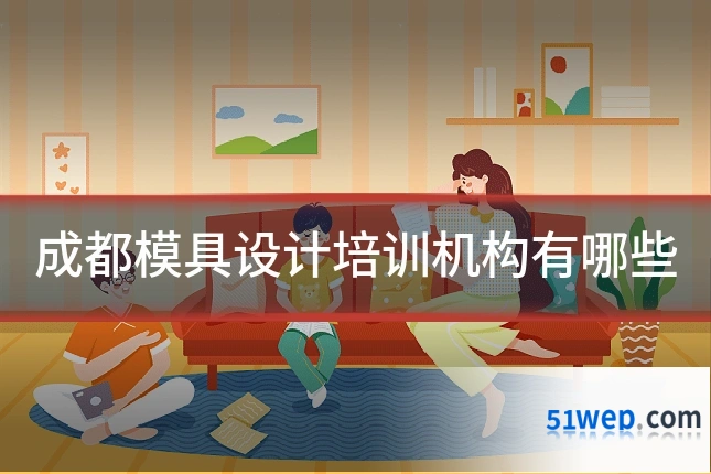 成都模具设计培训机构有哪些