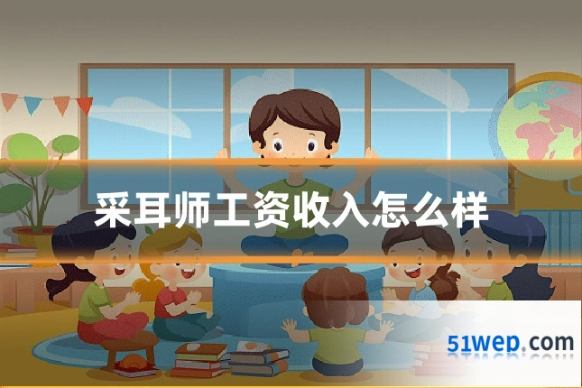 采耳师工资收入怎么样