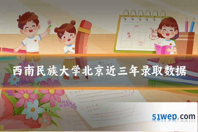 西南民族大学北京近三年录取数据