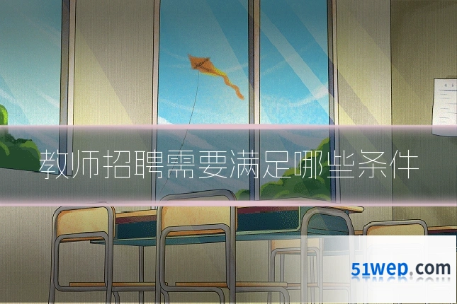 教师招聘需要满足哪些条件
