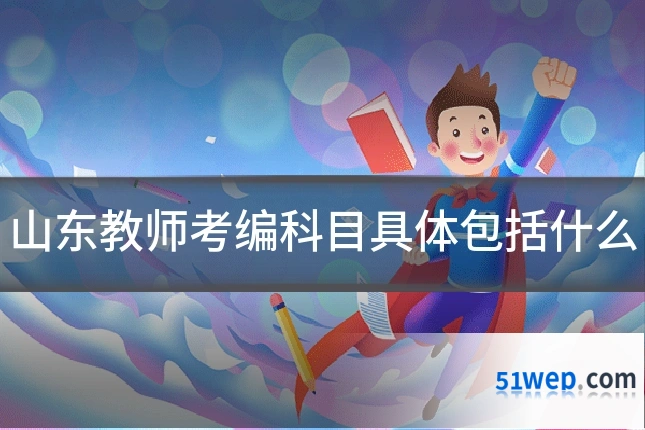 山东教师考编科目具体包括什么