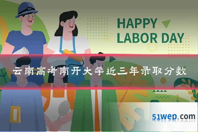 云南高考南开大学近三年录取分数
