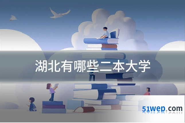 湖北有哪些二本大学
