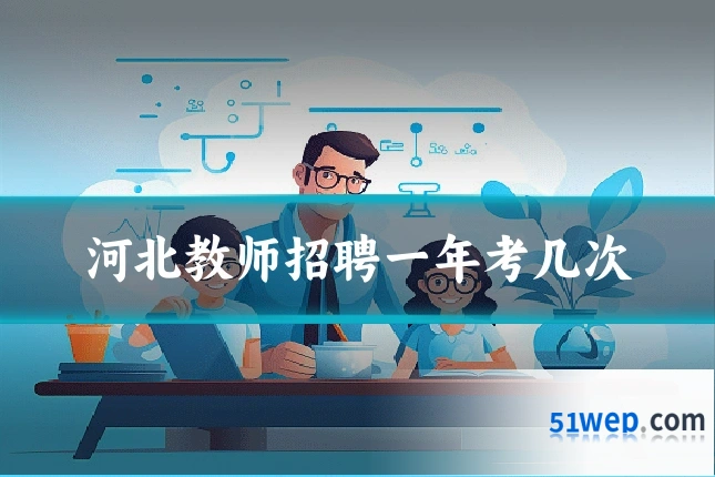 河北教师招聘一年考几次