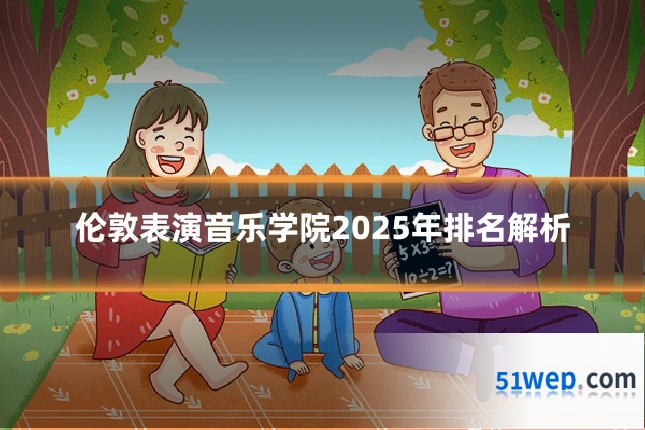 伦敦表演音乐学院2025年排名解析